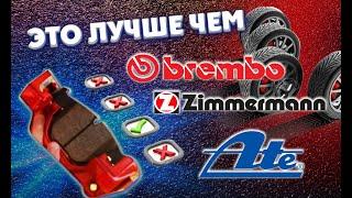 Это лучше чем Brembo, Zimmermann, ATE. Тормозные колодки с США