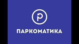 Паркоматика — автоматическая система оплаты за парковку