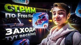  ПРОСТО КАТКИ В FREE FIRE: ИГРАЮ С УДОВОЛЬСТВИЕМ! #freefire