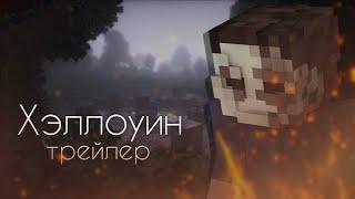 Хэллоуин ТРЕЙЛЕР - Minecraft Фильм