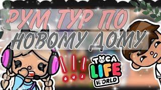 Рум тур по новому дому//тока бока//куки тока//toca boca//toca life world//Cookie toca//