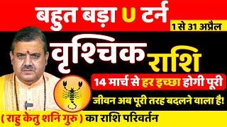  वृश्चिक राशि | अप्रैल मई राशिफल 2025 राशिफल | राहु केतु शनि गुरु का राशि परिवर्तन | Grah transit