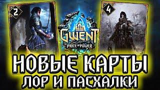 Гвинт. ИМПЕРИЯ ВСТАЕТ С КОЛЕН! Новые карты Нильфгаарда - Лор Пасхалки Gwent: price of power witcher