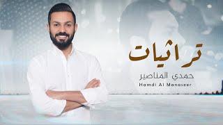 تراثيات - حمدي المناصير