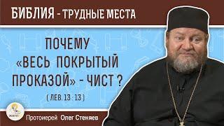 Почему "весь покрытый проказой" - чист ? (Лев.13:13)  Протоиерей Олег Стеняев