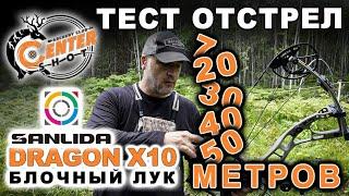 Блочный ЛУК  тест отстрел Sanlida Dragon X10