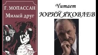 Ги де Мопассан. "Милый друг".