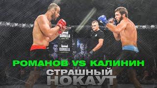 СЕРГЕЙ РОМАНОВ VS СЕРГЕЙ КАЛИНИН: Страшный нокаут за чемпионский титул | GFC 27