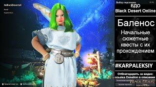 Black Desert Online БДО  ч 2  Баленос часть 1   Сюжетные Квесты