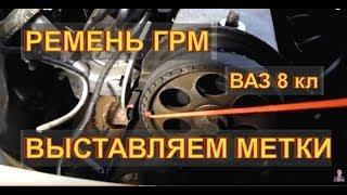 ЗАМЕНА РЕМЕНЬ ГРМ ВАЗ 8кл ПРАВИЛЬНО ВЫСТАВИТЬ МЕТКИ Авторемонт