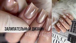 ШЁЛКОВЫЕ НОГТИ / дизайн кошачий глаз ‍⬛