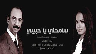 عبادي الجوهر و آمال ماهر | سامحني ياحبيبي | النسخة الأصلية