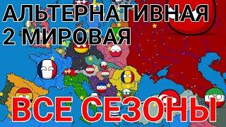 Альтернативная 2 мировая | все сезоны | countryballs | mapping