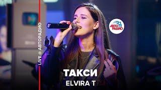 Elvira T - Такси (LIVE @ Авторадио)