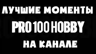 Лучшие моменты с PRO100HOBBY!!!  Рыбалка! Коп! Приключения!