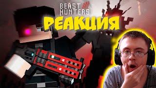 ВСТРЕЧА СО ЗВЕРЕМ! BEAST HUNTERS СЕРИАЛ. 3 Серия ( Nazzy ) | Реакция