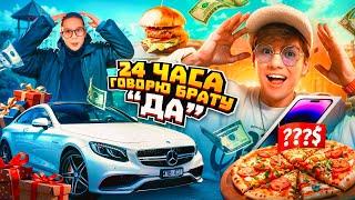 24 ЧАСА ГОВОРЮ ДА СВОЕМУ МЛАДШЕМУ БРАТУ !