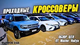 Обзор цен на кроссоверы. Кроссоверы из Грузии. Рынок CAUCASUS. Мастер Вадя. Авто из США. #georgia