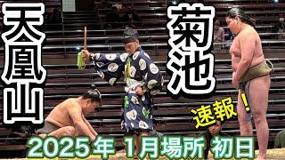 速報️二子山部屋 菊池 vs 式秀部屋 天凰山［序ノ口］【大相撲令和7年1月場所】初日 2025/1/12 ［JAN 2025 DAY1］KIKUCHI vs TENKOYAMA