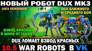 War Robots Новый робот DUX mk3 ближнего и среднего боя лучшая настройка Дюкс #варроботс #wrcommander