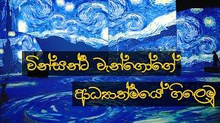 වින්සන්ට් වැන්ගෝගේ ආධ්‍යාත්මය විඳීම