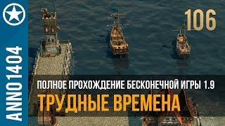 Anno 1404 полное прохождение бесконечной игры 1.9 | 106