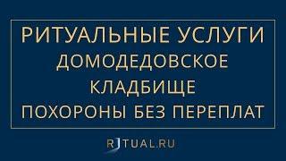 ПОХОРОНЫ НА ДОМОДЕДОВСКОМ КЛАДБИЩЕ В МОСКВЕ – РИТУАЛЬНЫЕ УСЛУГИ МОСКВА FUNERAL SERVICES MOSCOW