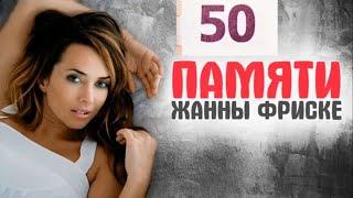 К 50 летию Жанны Фриске Два концерта в Донецке и в Харькове