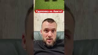 Удаленка на Авито! Подробности в комментах