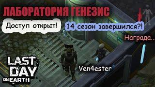 Лаборатория ГЕНЕЗИС - Last Day on Earth: Survival