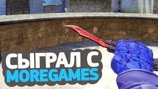 СЫГРАЛИ В WINGMAN НА ГЛОБАЛАХ С MOREGAMES // МАТЧМЕЙКИНГ 2X2