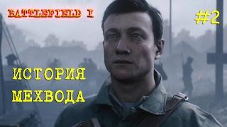 Battlefield 1 (BF1) - ускоренное прохождение на русском [ИСТОРИЯ МЕХВОДА] СЮЖЕТ