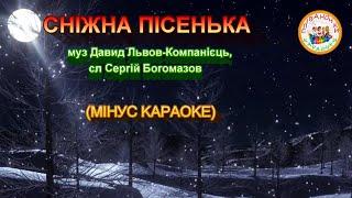 СНІЖНА ПІСЕНЬКА (МІНУС КАРАОКЕ)