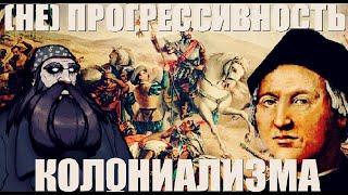 (НЕ) Прогрессивность Колониализма | БородатыйХайлайт
