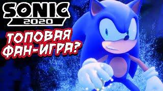 ПЕРСПЕКТИВНЕЙШАЯ ФАН ИГРА ПРО СОНИКА | SONIC 2020 #1