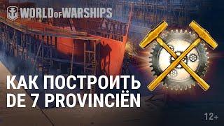 Роттердамская Верфь: строительство De Zeven Provinciёn. Просто о правилах | World of Warships