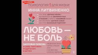 Инна Литвиненко – Любовь – не боль. Здоровая любовь к себе, партнеру, родителям и детям.