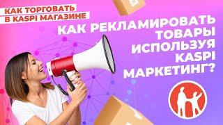 Как рекламировать товары используя Kaspi Маркетинг? #kaspiмагазин #kaspi #маркетплейс