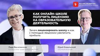 Как онлайн-школе получить лицензию на образовательную деятельность?