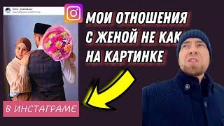 МОИ ОТНОШЕНИЯ С ЖЕНОЙ НЕ КАК НА КАРТИНКЕ В ИНСТАГРАМЕ