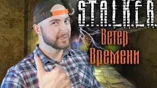 Разбираю STALKER Ветер времени ОБЗОР