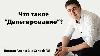 Что такое 'Делегирование'?