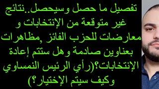 نتائج انتخابات غير متوقعة،معارضات للحزب الفائز و مظاهرات بعناوين صادمة وهل ستتم إعادة الإنتخابات؟!