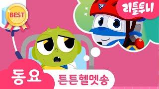 Kids song | 튼튼 헬멧 송 | 리틀투니 인기동요 함께 부르자 | 킥보드 타다가 신비가 다쳤다?!