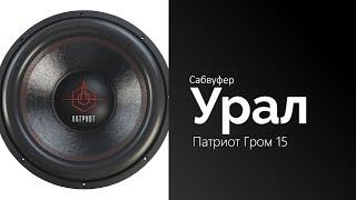 Распаковка сабвуфера Урал Патриот Гром 15" D2