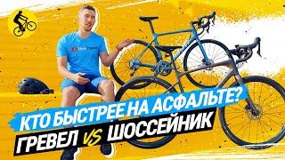  НАСКОЛЬКО ШОССЕЙНЫЙ ВЕЛОСИПЕД БЫСТРЕЕ ГРЕВЕЛА НА АСФАЛЬТЕ // GIANT REVOLT 3 vs. GIANT TCR ADV 3