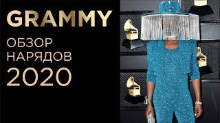 Обзор Нарядов GRAMMY 2020