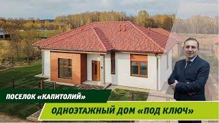 Хит продаж!!! Современный одноэтажный коттедж в Новой Москве, поселок Капитолий