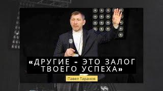 Павел Таранов - «Другие - это залог твоего успеха» | 07.03.2021