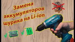 Замена аккумуляторов шуруповерта Makita  6271D на  Li-ion